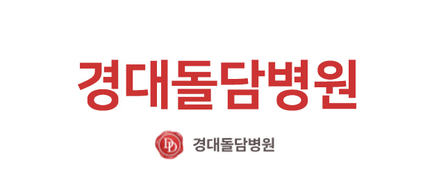 경대돌담병원